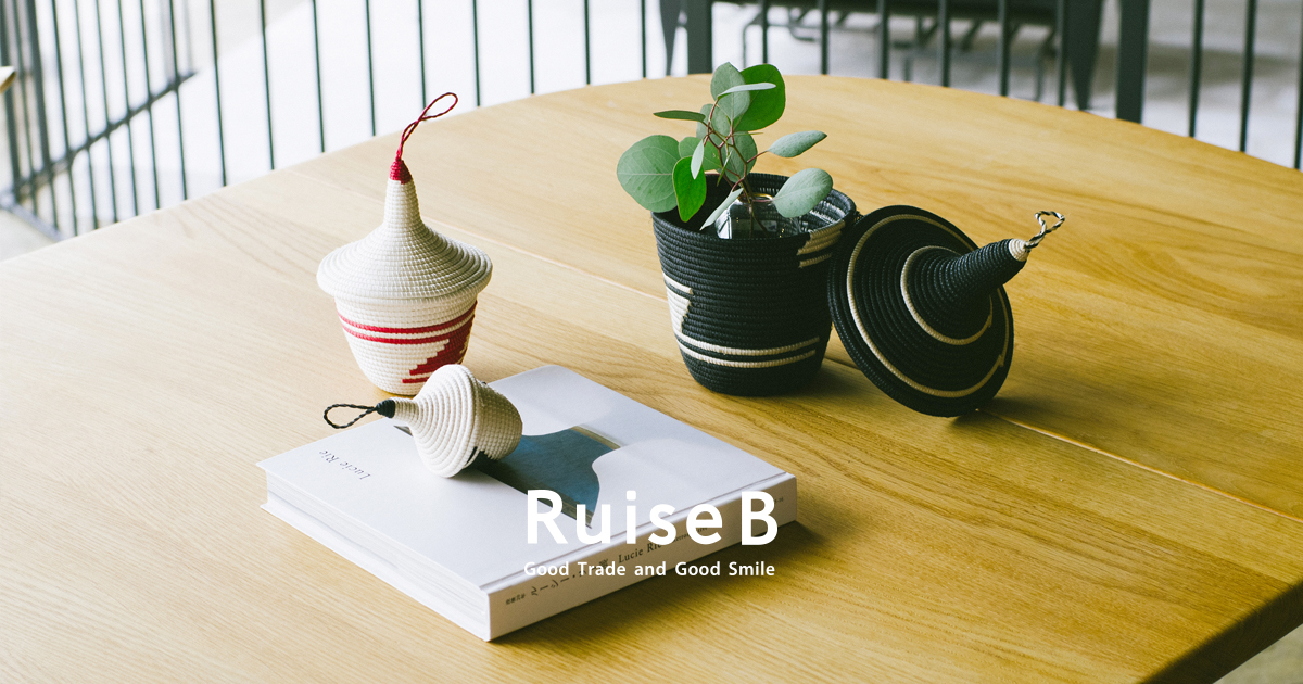 幸せを贈る特別なルワンダのかごアガセチェ｜RuiseB「ルイズビィ」